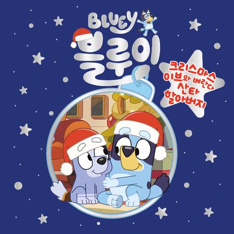 블루이 크리스마스이브와 베란다 산타 할아버지