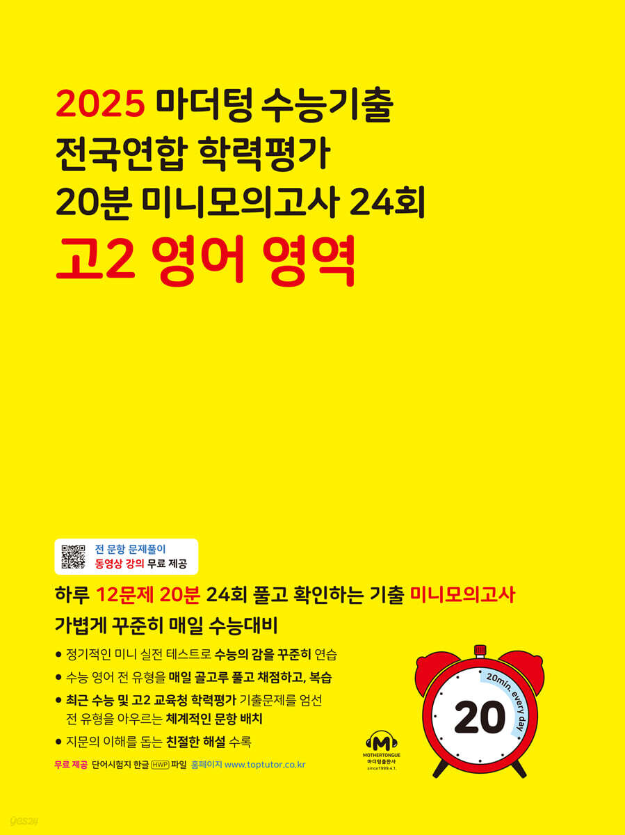 마더텅 수능기출 전국연합 학력평가 20분 미니모의고사 24회 고2 영어 영역 (2025년)