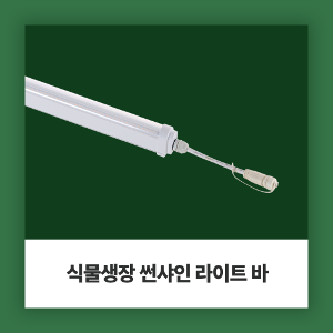 히포<b>팜텍</b> 연결형 식물생장LED 썬샤인 <b>라이트</b>바 QUB020AW QUA025AW