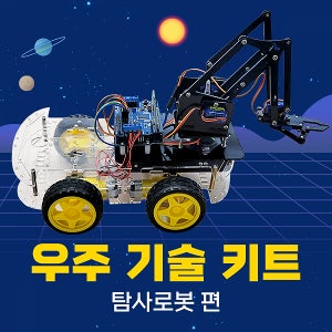 [우주 기술 키트 : 탐사로봇] 아두이노