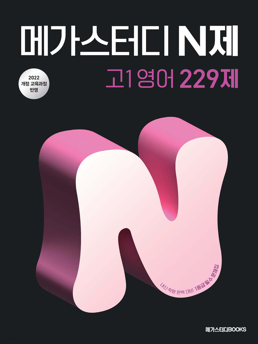 메가스터디 N제 고1 영어 229제 (2025년) (2022 개정 교육과정, 내신·학평 완벽 대비 1등급 필수 문제집)