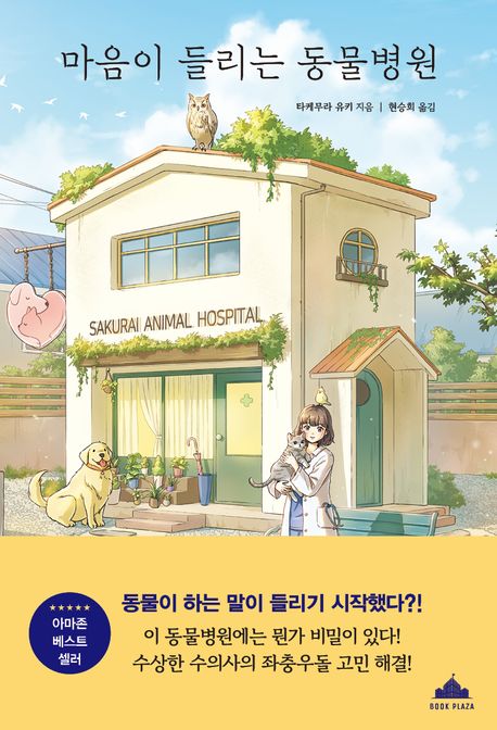 마음이들리는동물병원