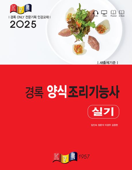 2025 경록 양식조리기능사 실기 (새출제기준)
