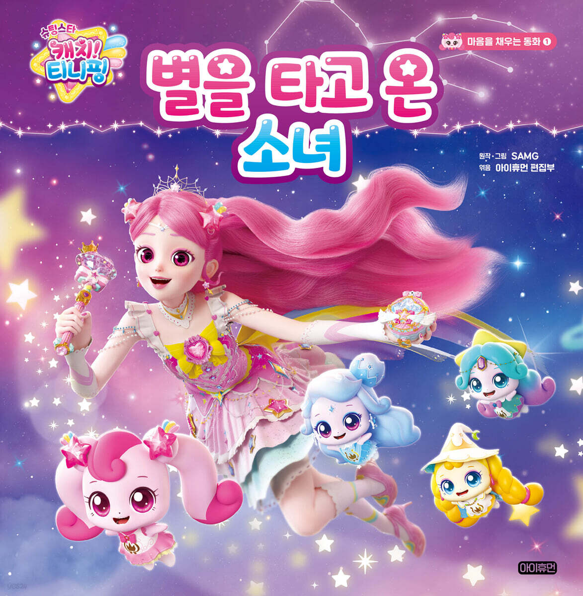 슈팅스타 캐치! 티니핑 별을 타고 온 소녀