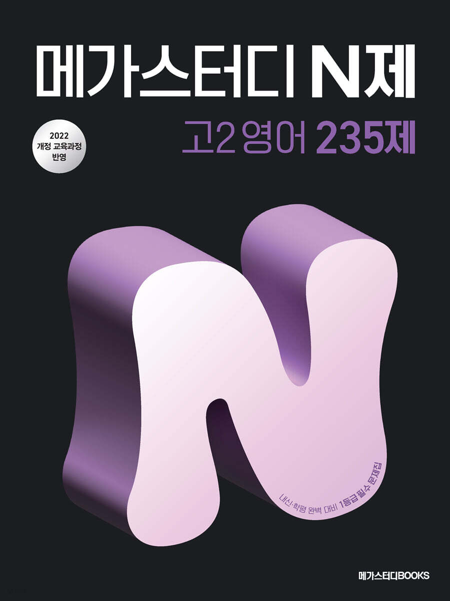 메가스터디 N제 고2 영어 235제 (2026년) (2022 개정 교육과정, 내신·학평 완벽 대비 1등급 필수 문제집)