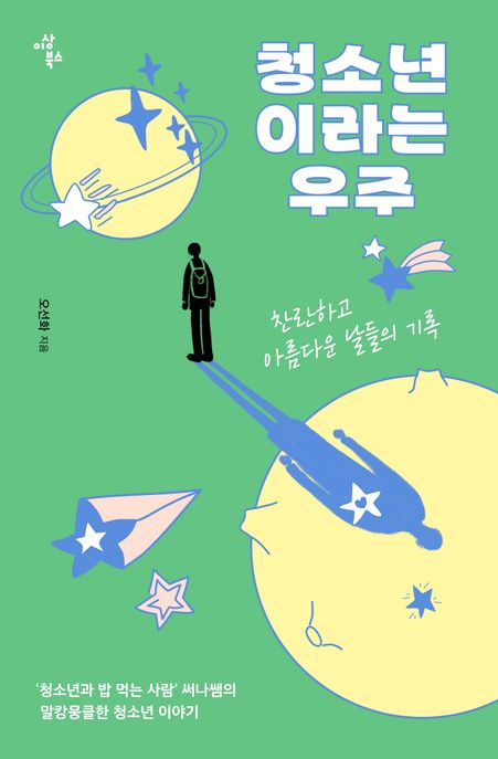 청소년이라는 우주  : 찬란하고 아름다운 날들의 기록