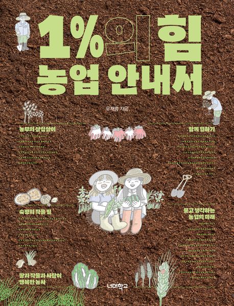 1％의 힘 농업 안내서 / 지은이: 유재흠 ; 그린이: 안난초