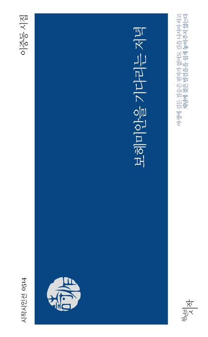 보헤미안을기다리는저녁:이중동시집