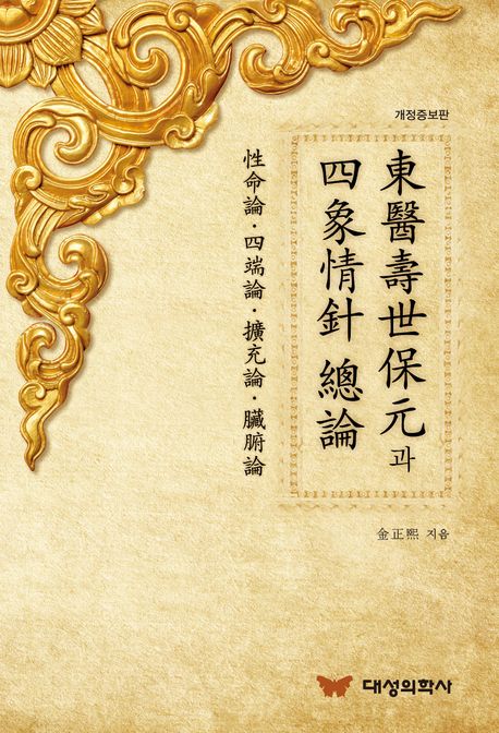 동의수세보원과 사상정침 총론 (성명론, 사단론, 확충론, 장부론, 개정증보판)