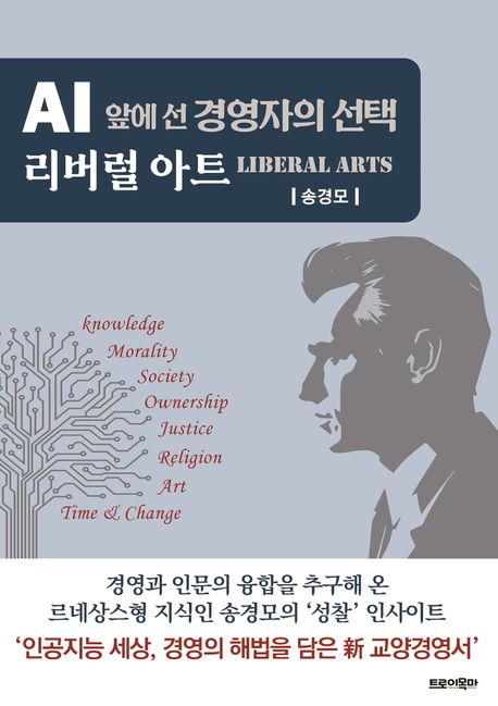 (AI 앞에 선 경영자의 선택) 리버럴 아트 = Liberal arts