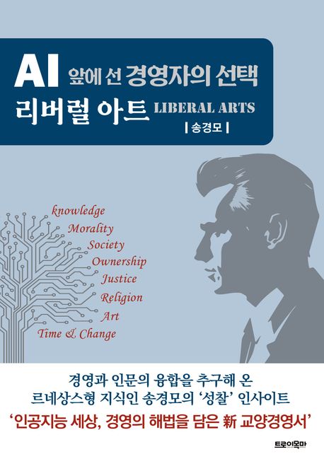 (AI 앞에 선 경영자의 선택) 리버럴 아트 = Liberal arts