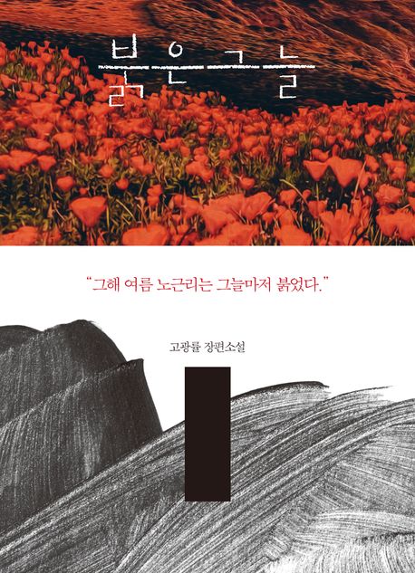 붉은 그늘 : 고광률 장편소설 