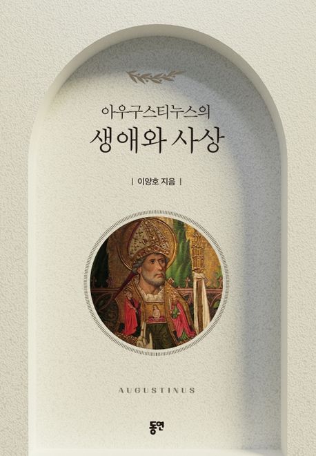 아우구스티누스의 생애와 사상