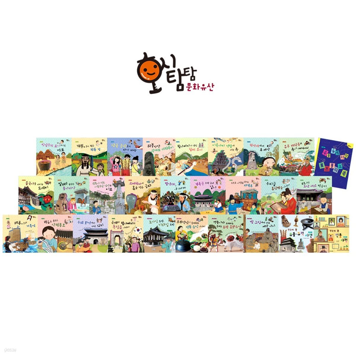 호시탐탐 문화유산 (교과서에 나오는 문화유산을 입체적으로 접근하여 오천 년 한국사의 흐름을 체계적으로 익히는 전집)