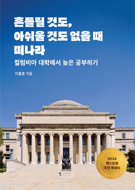 흔들릴것도,아쉬울것도없을때떠나라:컬럼비아대학에서늦은공부하기