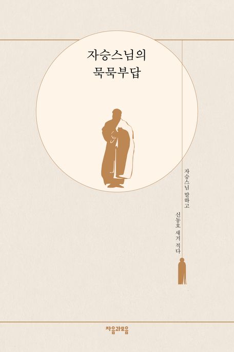 자승스님의 묵묵부답  : 자승스님 말하고 신동호 새겨 적다