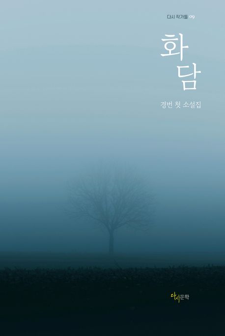 화담 경번 첫 소설집
