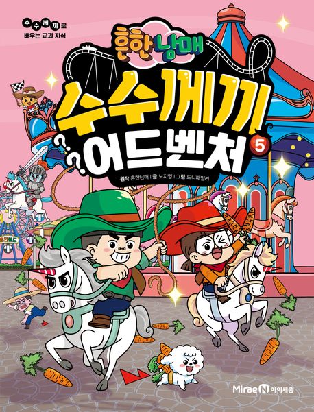 (흔한남매) 수수께끼 어드벤처 . 5 표지