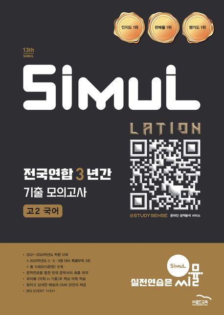 씨뮬 13th 전국연합 3년간 기출 모의고사 고2 국어 (2025년) (내신·학평)