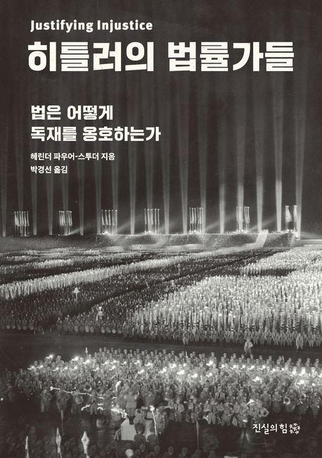 히틀러의 법률가들  : 법은 어떻게 독재를 옹호하는가 표지