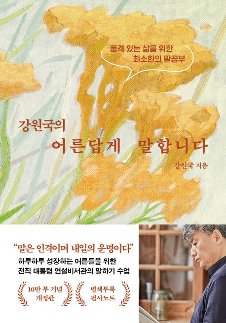 강원국의 어른답게 말합니다: 품격 있는 삶을 위한 최소한의 말공부