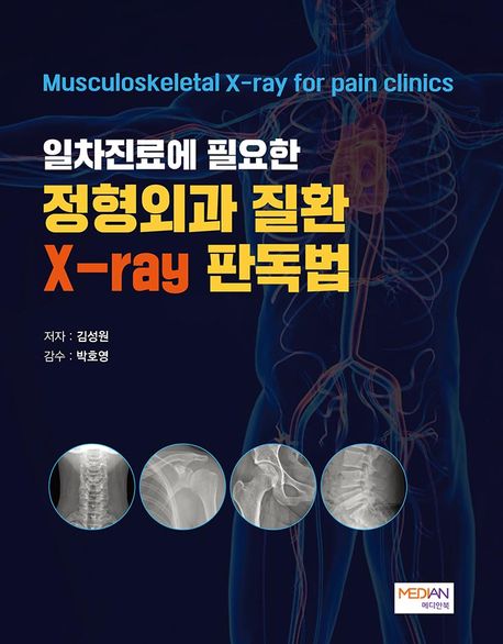 일차진료에 필요한 정형외과 질환 X-ray 판독법 (Musculoskeletal X-ray for pain Clinics)