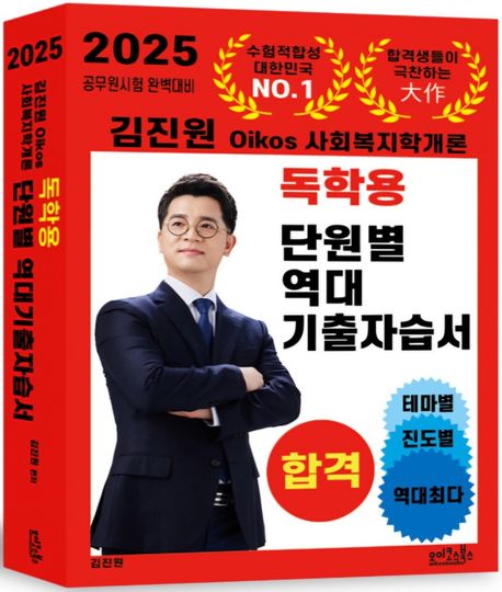 2025 김진원 Oikos 사회복지학개론 독학용 단원별 역대기출자습서 (전자책 무료)