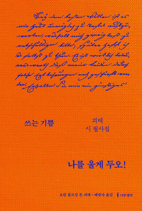 나를울게두오!:괴테시필사집