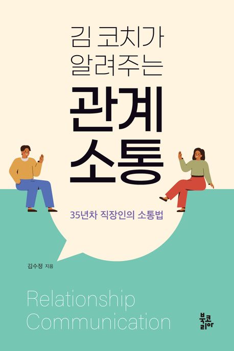 김 코치가 알려주는 관계 소통 (35년차 직장인의 소통법)