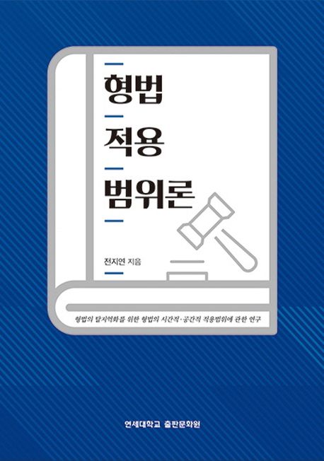 형법 적용 범위론: 형법의 탈지역화를 위한 형법의 시간적·공간적 적용범위에 관한 연구