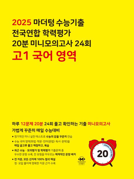 마더텅 수능기출 전국연합 학력평가 20분 미니모의고사 24회 고1 국어 영역(2025) (하루 12문제 20분 24회 풀고 확인하는 기출 미니모의고사)