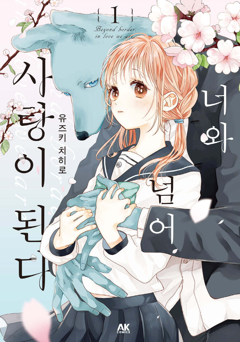 너와 넘어 사랑이 된다