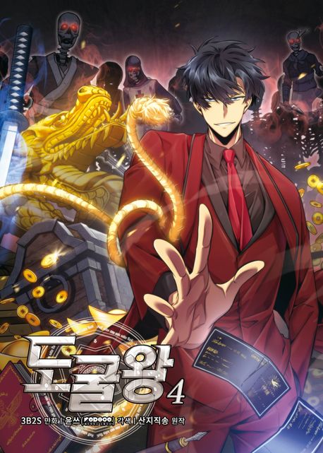 도굴왕.4