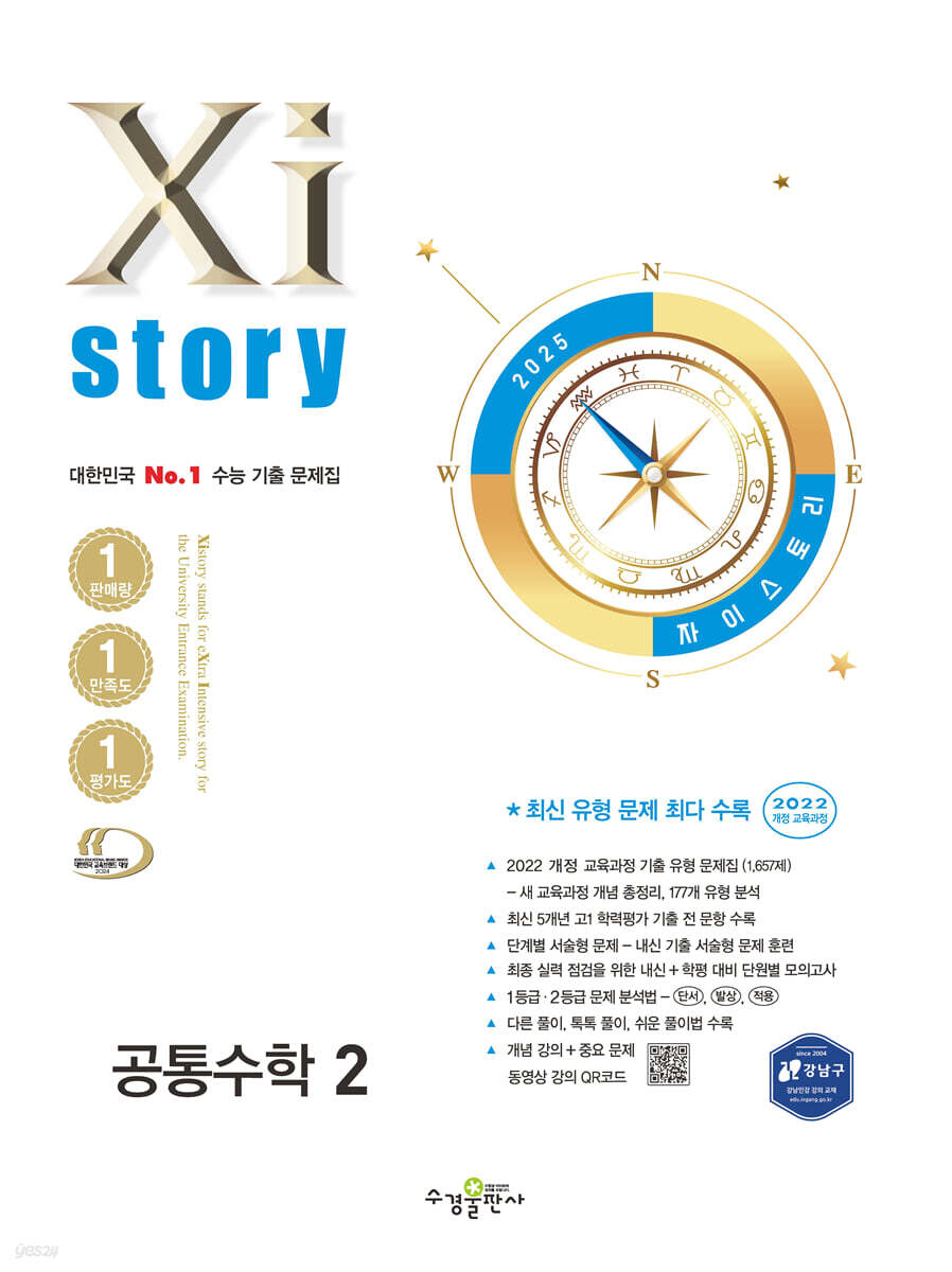 Xistory 자이스토리 공통수학 2 (2025년) (2022 개정 교육과정)