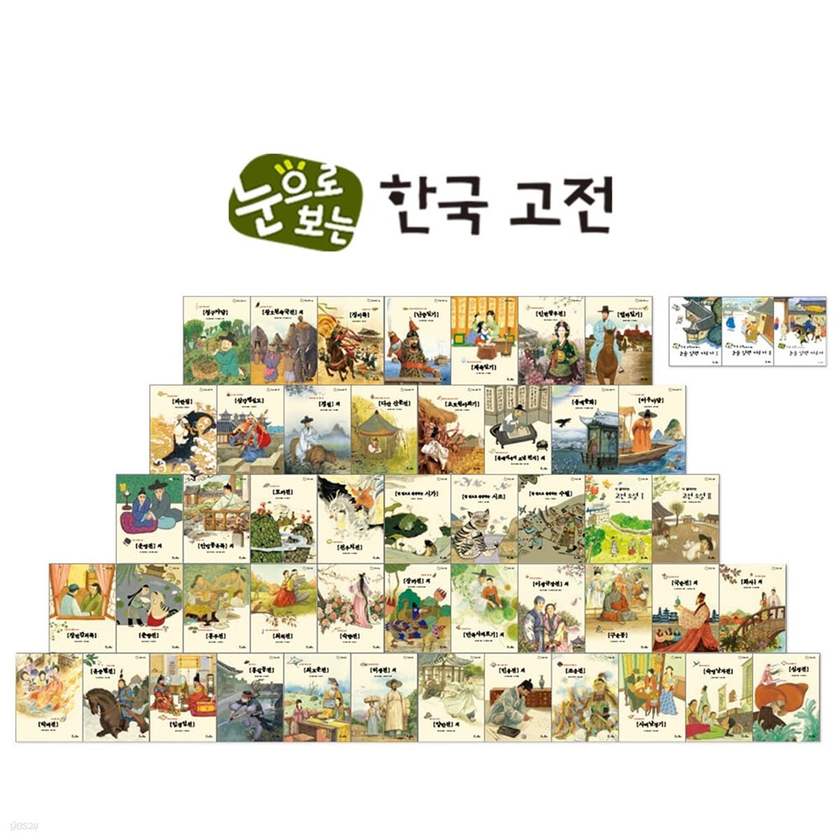 눈으로 보는 한국고전(증보판) (우리 고전 중 필수 작품을 엄선하여 쉽고 재미있게 읽을 수 있도록 구성한 전집)