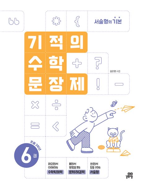 기적의 수학 문장제 6: 초등 3학년 (서술형의 기본)