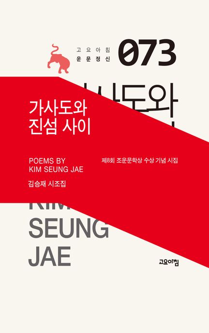가사도와 진섬 사이  : 김승재 시조집
