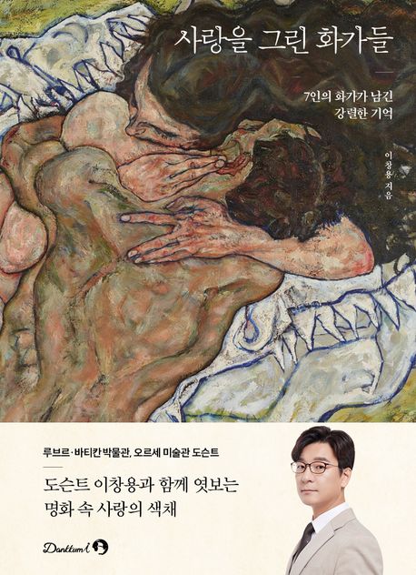 사랑을 그린 화가들 7인의 화가가 남긴 강렬한 기억