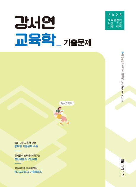 2025 공무원 강서연 교육학 기출문제 (교육행정직 9급·7급 시험 대비)