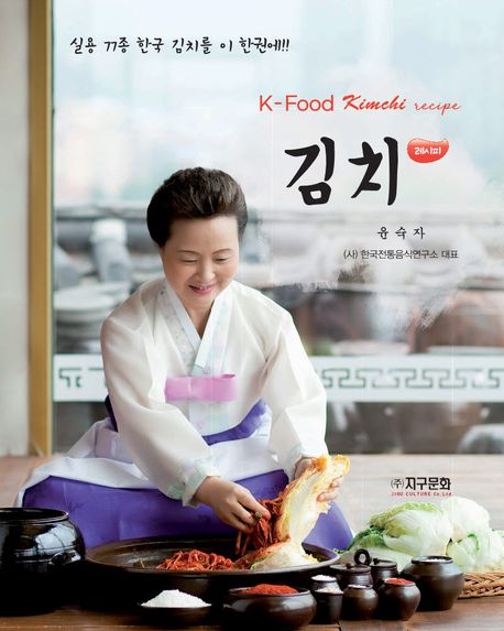 김치 레시피 (실용 77종 한국 김치를 이 한권에!!)
