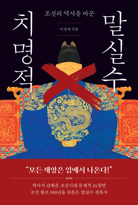 조선의 역사를 바꾼 치명적 말실수 책 표지 이미지