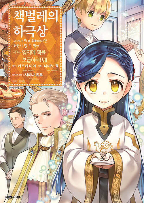 책벌레의 하극상 제3부 : 영지에 책을 보급하자! 7 (사서가 되기 위해서라면 뭐든지 할 수 있어, V)