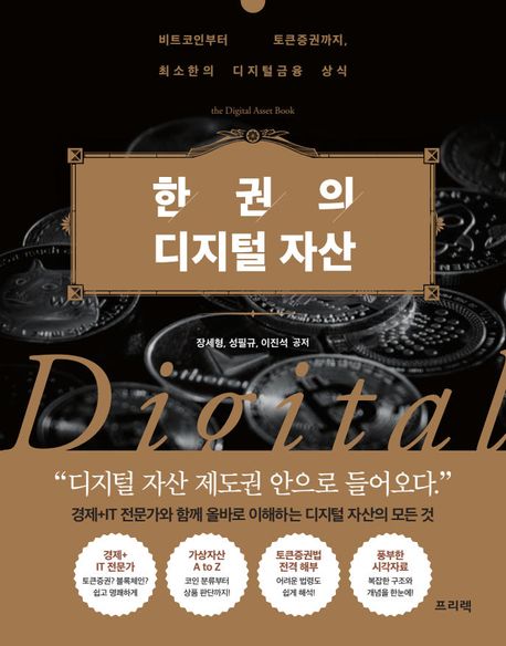 한권의디지털자산=(The)digitalassetbook:비트코인부터토큰증권까지,최소한의디지털금융상식