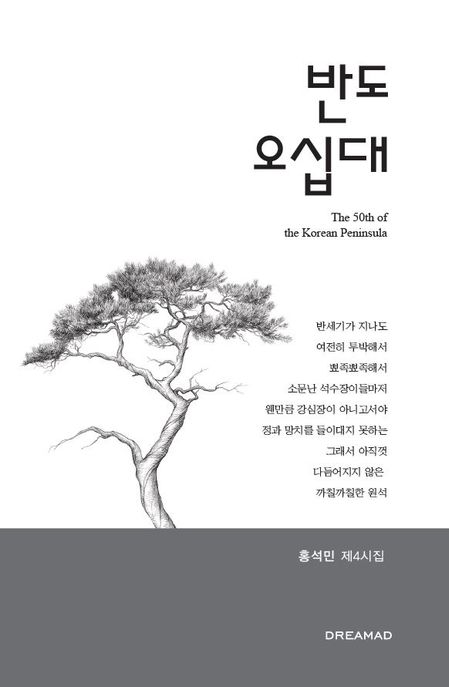 반도 오십대 (홍석민 제4시집)