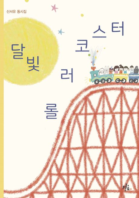 달빛 롤러코스터 (신서유 동시집)