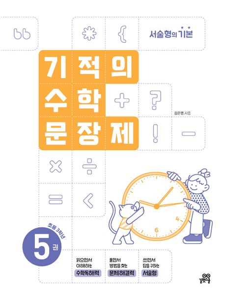 기적의 수학 문장제 5: 초등 3학년 (서술형의 기본)
