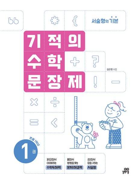 기적의 수학 문장제 1: 초등 1학년 (서술형의 기본)