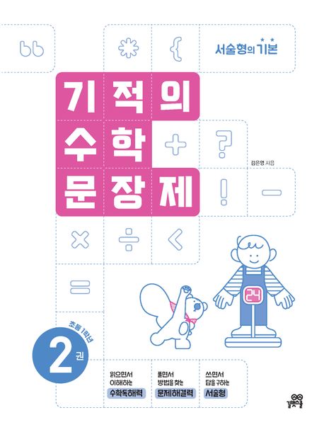 기적의 수학 문장제 2: 초등 1학년 (서술형의 기본)