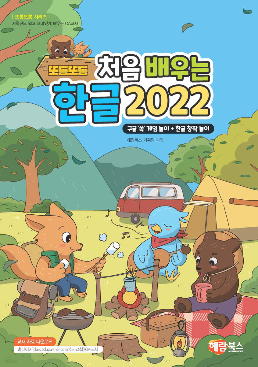 또롱또롱 처음 배우는 한글 2022 (구글 ’쏙’ 게임 놀이 + 한글 창작 놀이)
