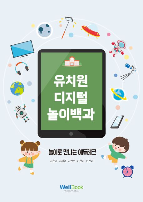 유치원 디지털 놀이백과 (놀이로 만나는 에듀테크) 표지